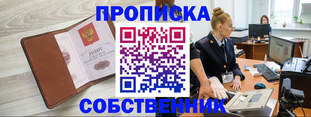 купить прописку в Саранске